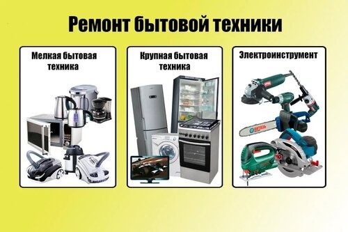 Ремонт бытовой техники