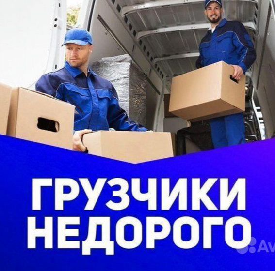 Грузчики Недорого. 24/7. Услуги грузчиков!