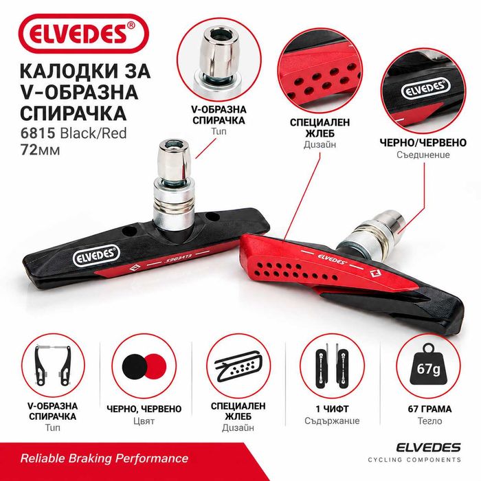 Гумички за V-Brake спирачки ELVEDES, Двукомпонентни, Черно-червени, 72 мм, Комплект