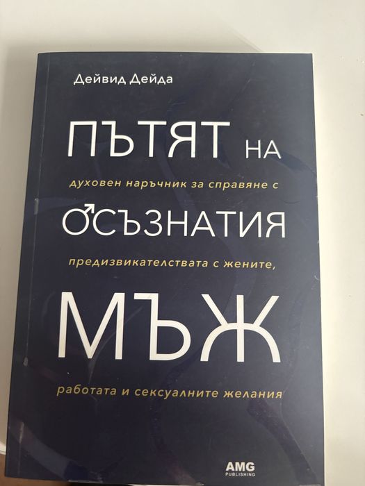 Книга “Пътят на осъзнатия мъж” Дейвид Дейда