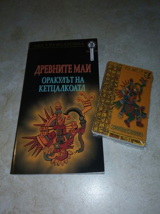 Древните Маи - Оракулът на Кетцалкоатл