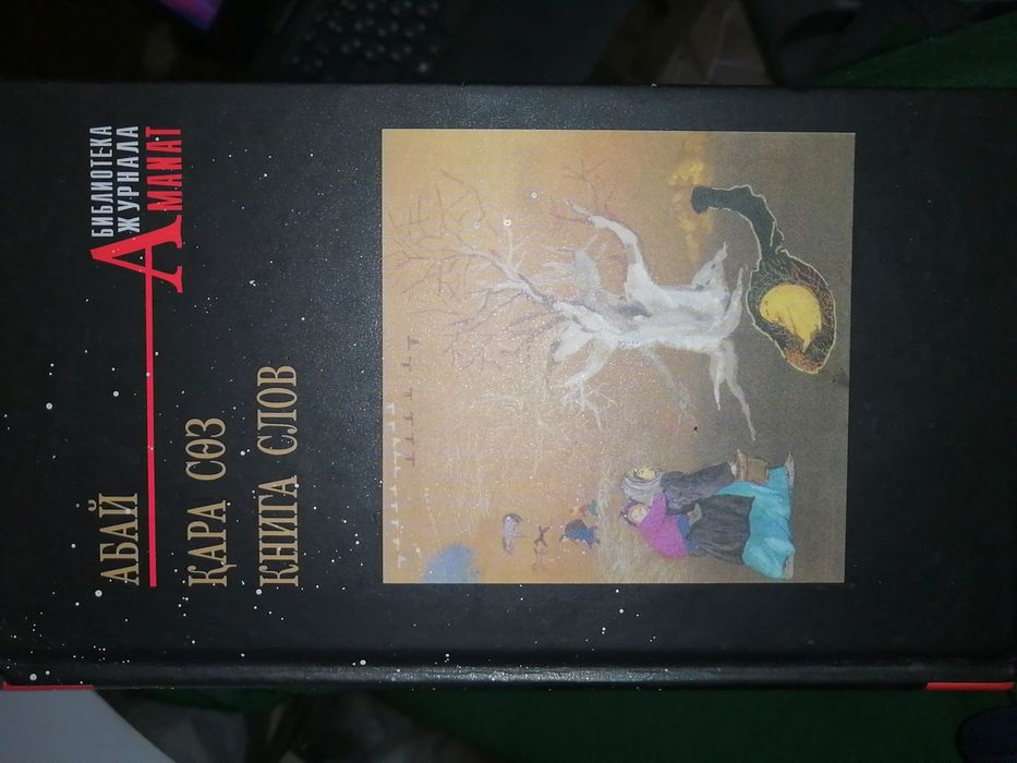 Абай Кунанбаев Кара соз