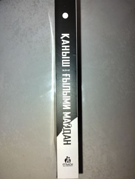 Қаныш және Ғылыми Майдан кітабы