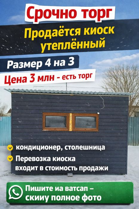 Продаётся киоск утепленный