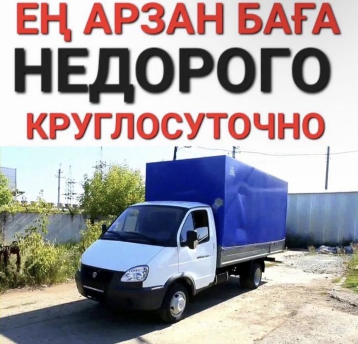 Газель Жалдау Тараз