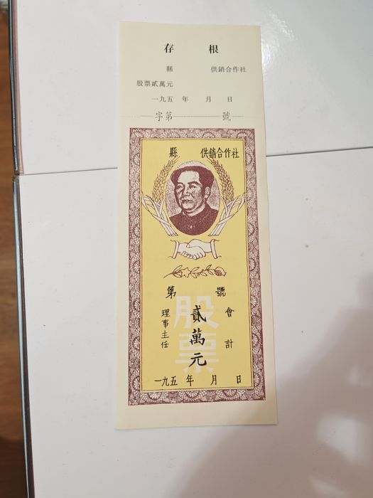 Raritate! Acțiune Cooperativă China 1950 - Portret Mao Zedong - Piesă