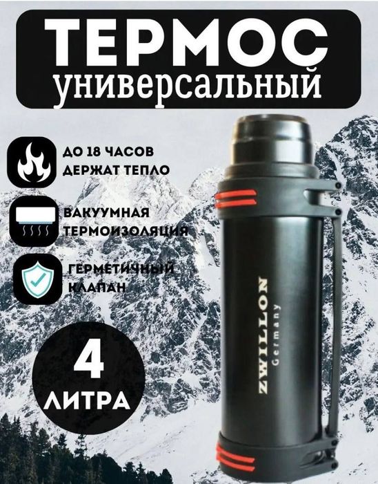 Термос, термас, термос для чай