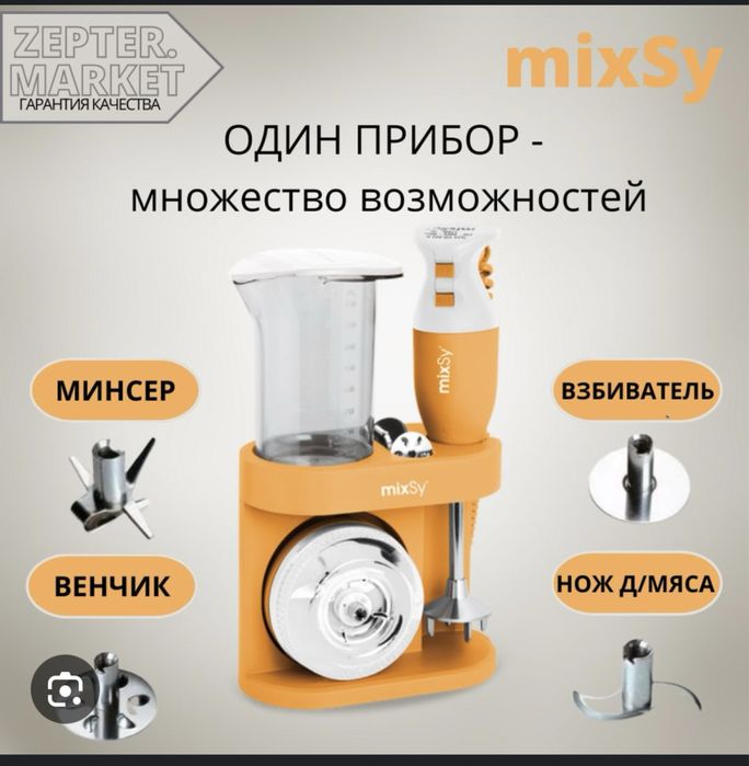 Блендер Mixsy Zepter