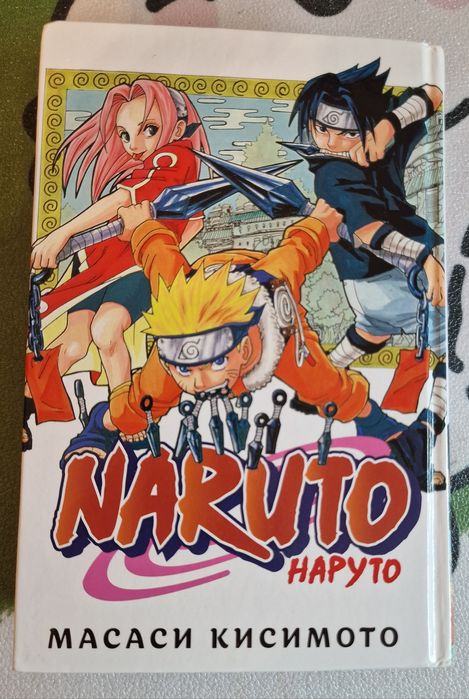 Манга наруто 1-том