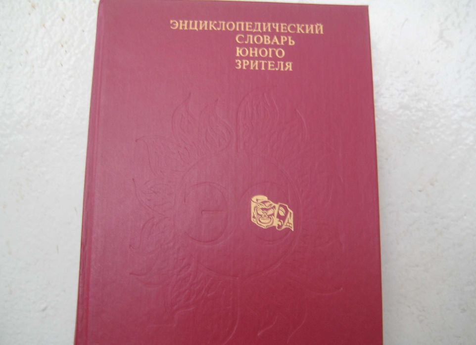 желающим стать актёром (энциклопедический словарь)