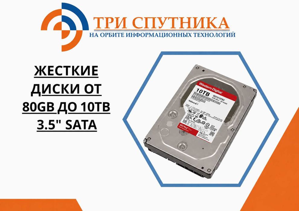 Жесткие диски от 80GB до 10TB 3.5" SATA с гарантией и документами