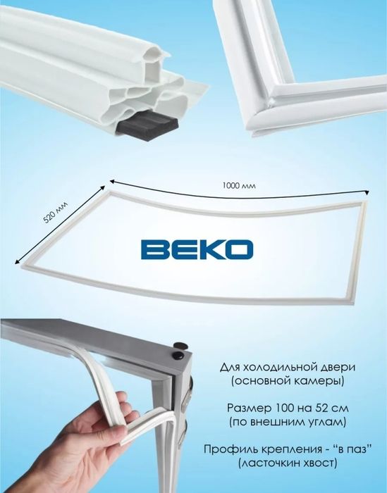 Уплотнитель для холодильника Beko 100 на 52 см