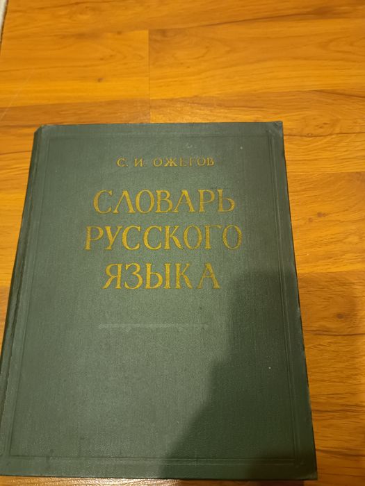 Словарь русского языка