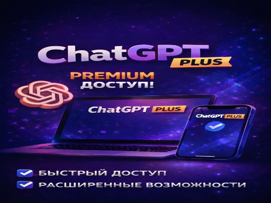 Подписка ChatGPT Plus