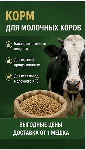 Комбикорм для коров оптом и в розницу