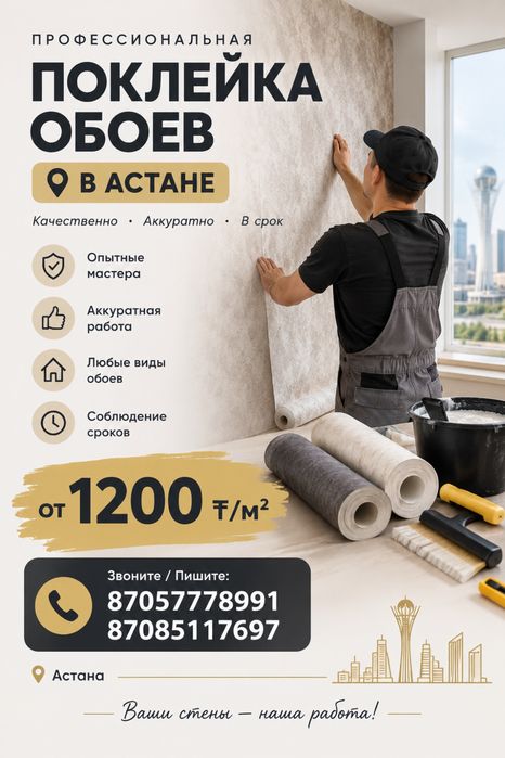 Поклейка обоев от 1200 тенге