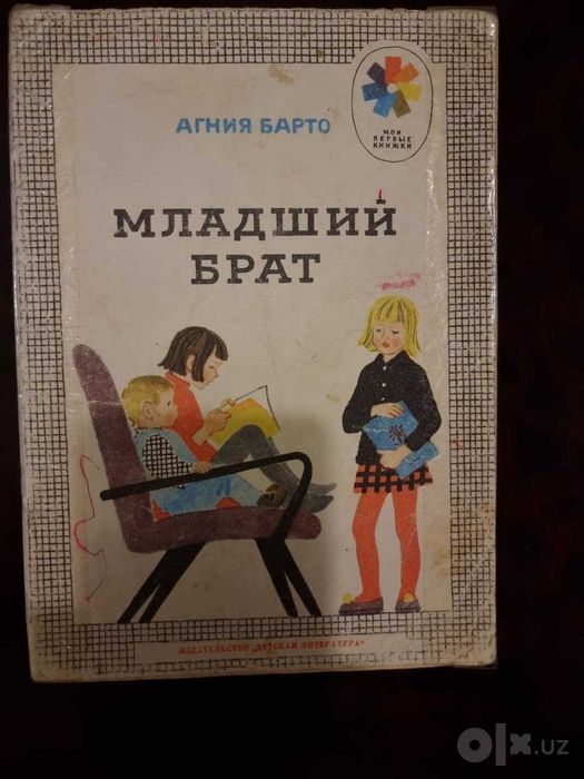Младший брат» — Агния Барто (серия «Мои первые книжки»).