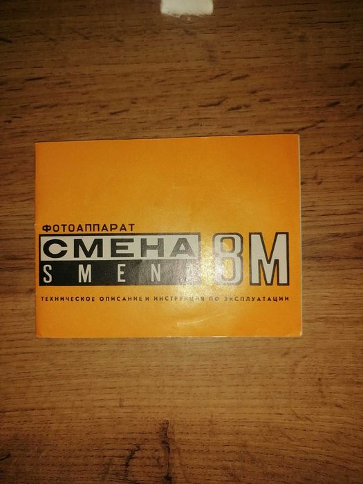 Фотоапарат СМЕНА 8М