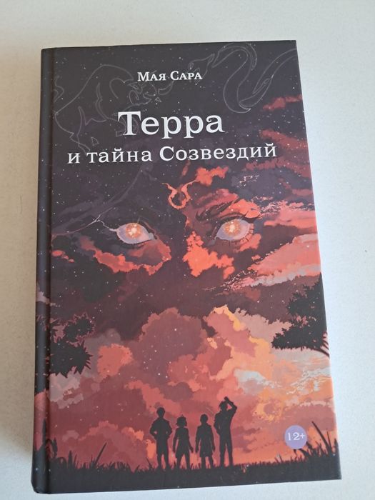 Книга Маи Сары: "Терра и тайна Созвездий"