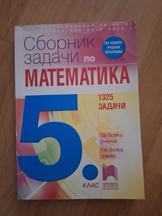 Сборник по математика за 5 клас