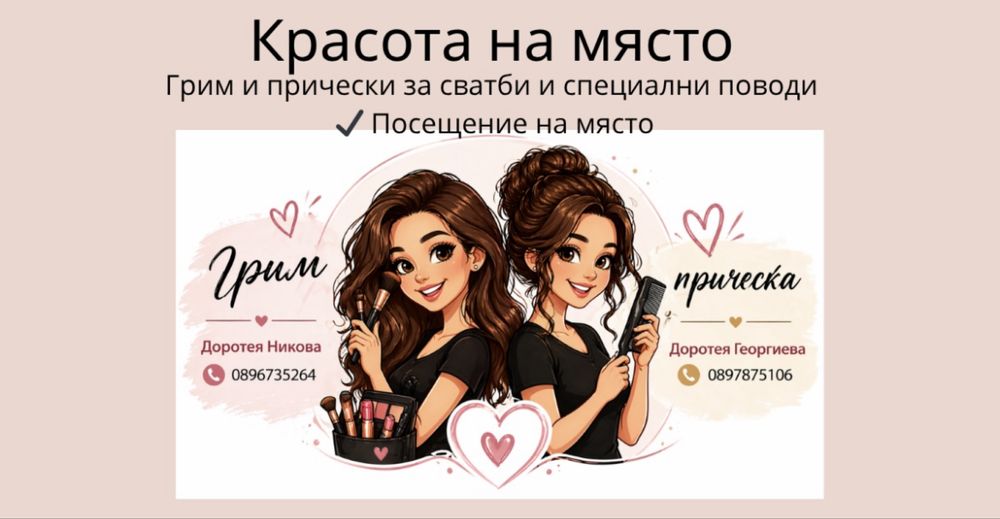 Грим и прическа