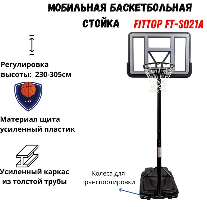 Мобильная баскетбольная стойка S021A
