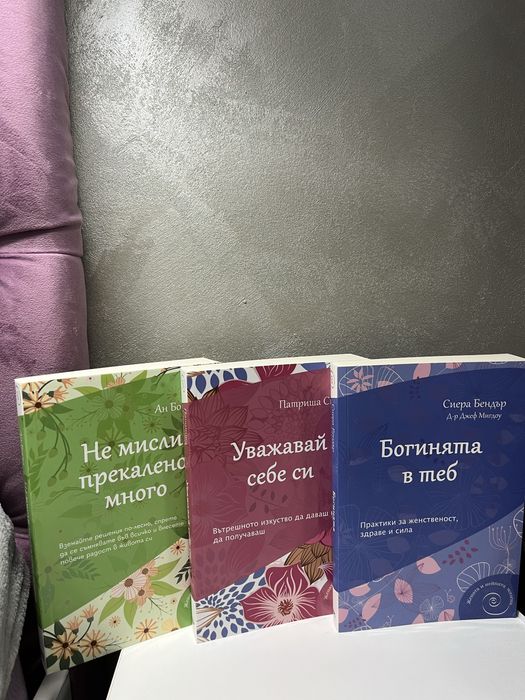 Комплект вдъхновяващи книги за жени-лично развитие и увереност