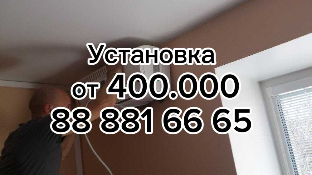 Установка Кондиционеров