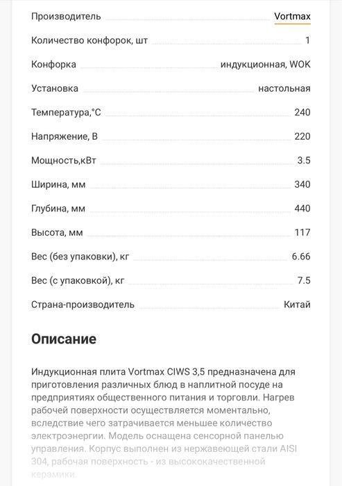 Плита индукционная Vortmax CIWS 3,5