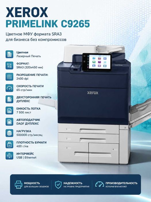 Новый цветной МФУ Xerox PrimeLink C9265 (встроенный сервер)