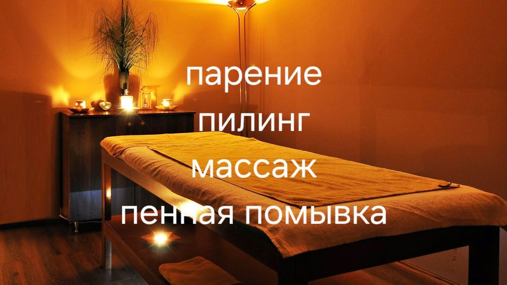 пилинг, парение на выезд!