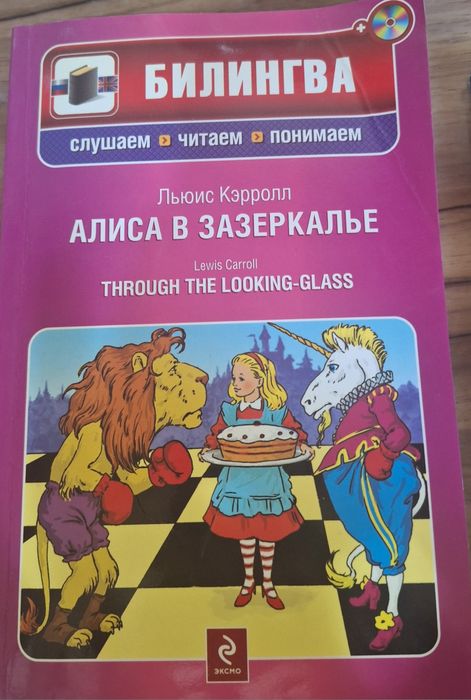 Продаётся книга на английском языке (Alice through the looking-glass)