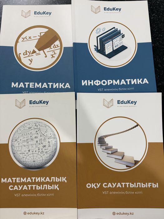 ҰБТ-ға арналған кітаптар EduKey (жаңа)
