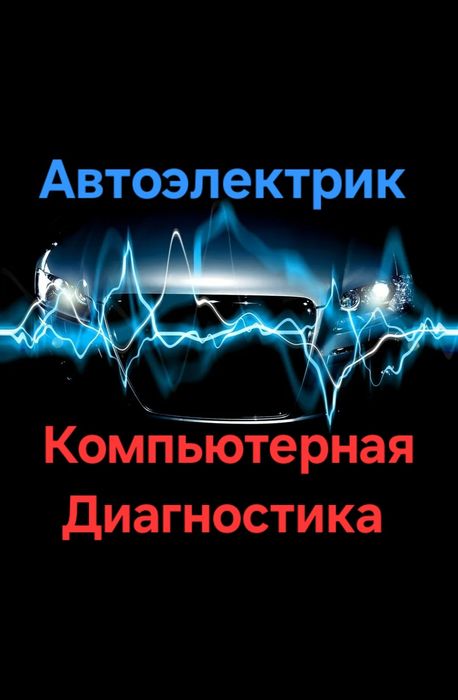 Автоэлектрик  Компьютерная Диагностика
