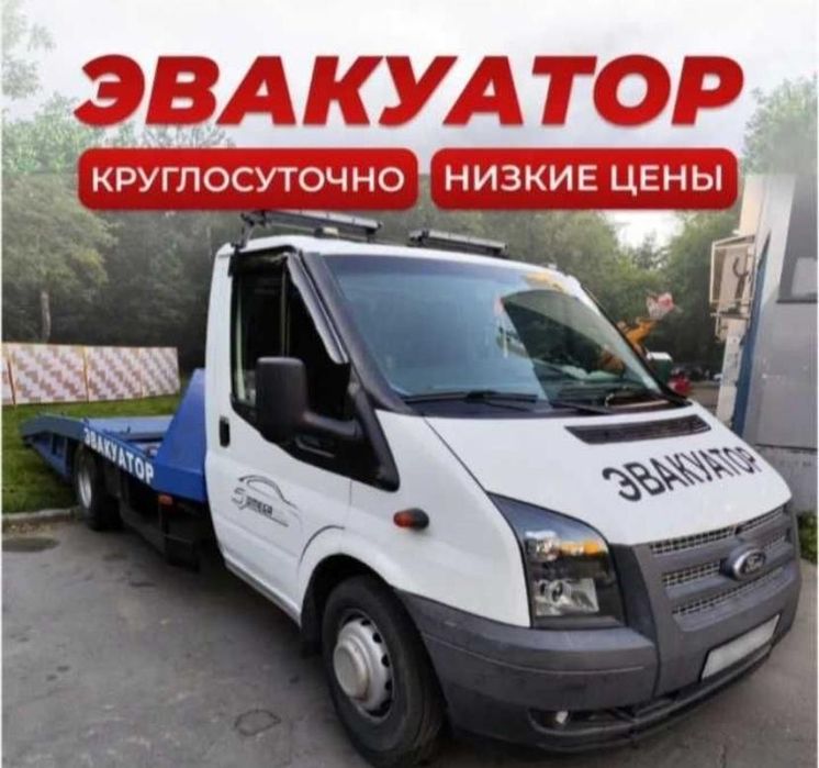 Услуги Эвакуатора круглосуточно
