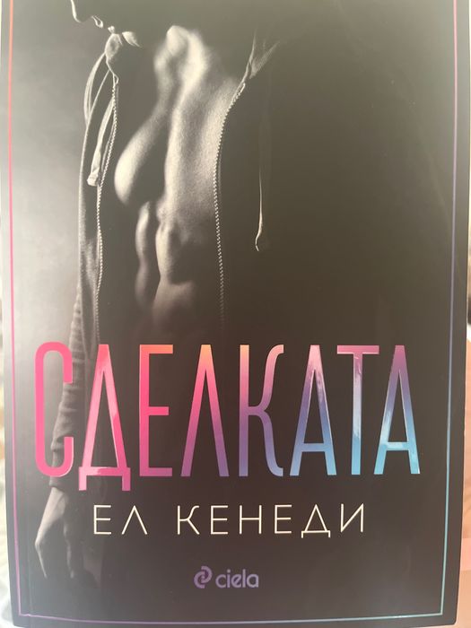 Книга-Сделката Ел Кенеди