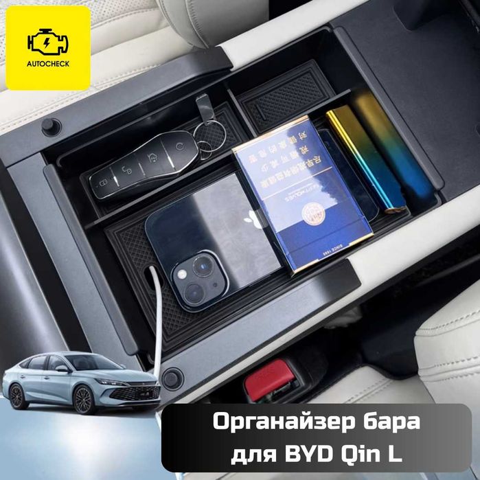 Органайзер бара для BYD Qin L от «Autocheck.Shop»