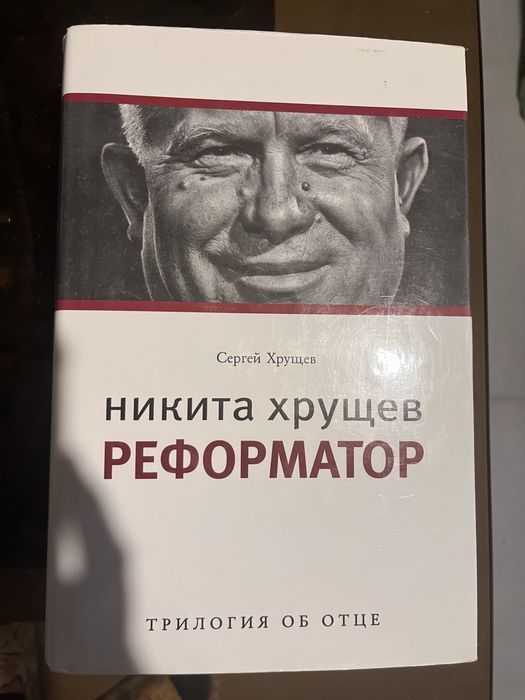 Никита Хрущев. Реформатор» (первая часть трилогии).