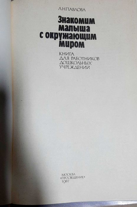 Книга Знакомим малыша с окружающим миром