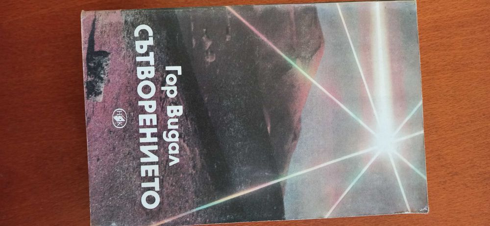 Сътворението-Гор Видал