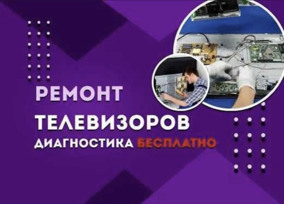 Ремонт телевизоров