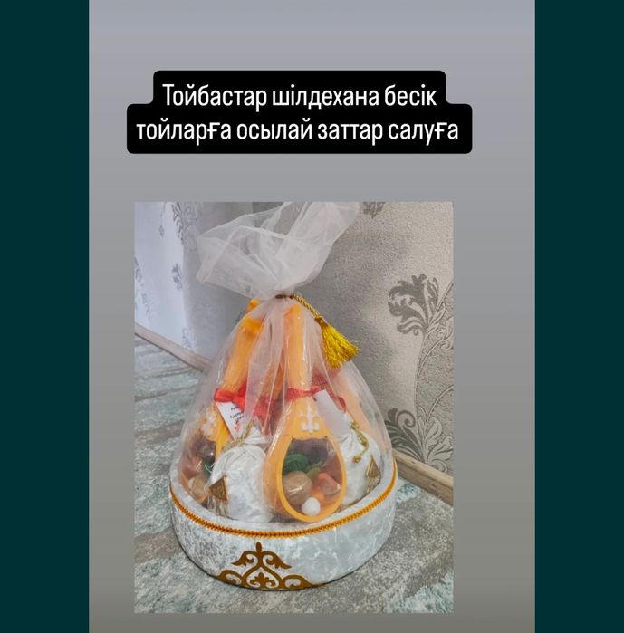 Тойбастар корзиналар