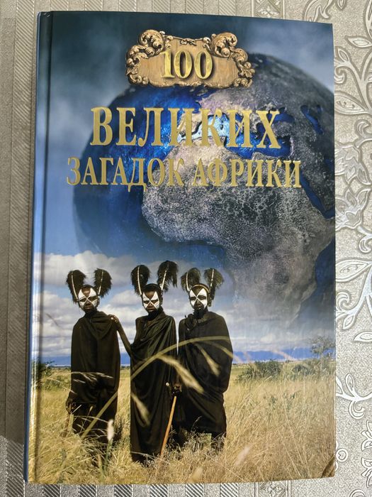 Продам книги 100 великих