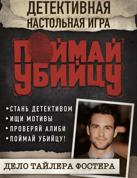 Поймай убийцу(файлы)