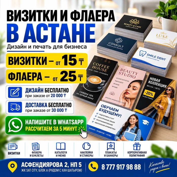Визитки, флаера, меню, наклейки | Полиграфия Астана