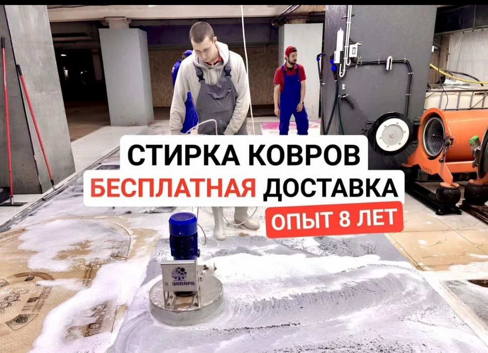 Стирка ковров на турецком оборудований