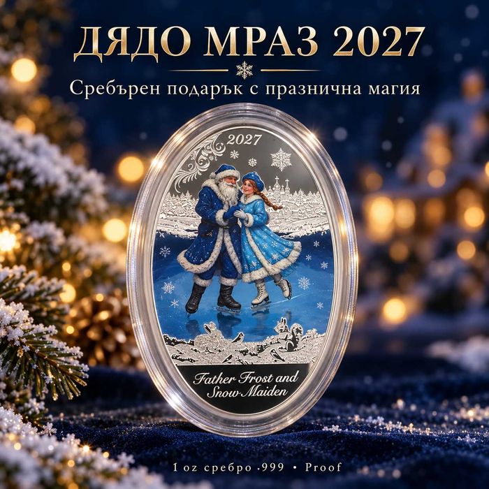 Дядо Мраз и Снежанка 2027 - сребърна монета 1 oz