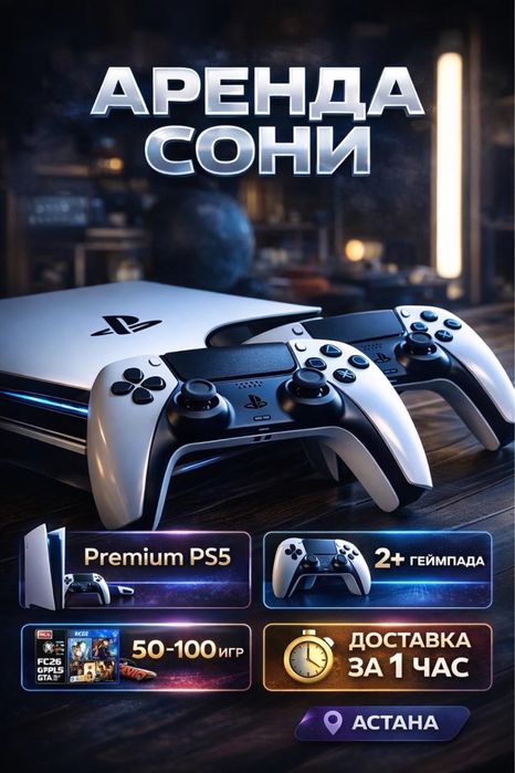 Аренда ps5/ Пс5 / ps Sony Ps5 ПС4 аренда PS5 PS4 Sony5 акция неделя