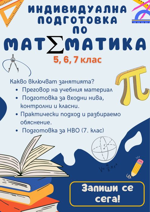 Индивидуални уроци по математика за 5., 6. и 7. клас