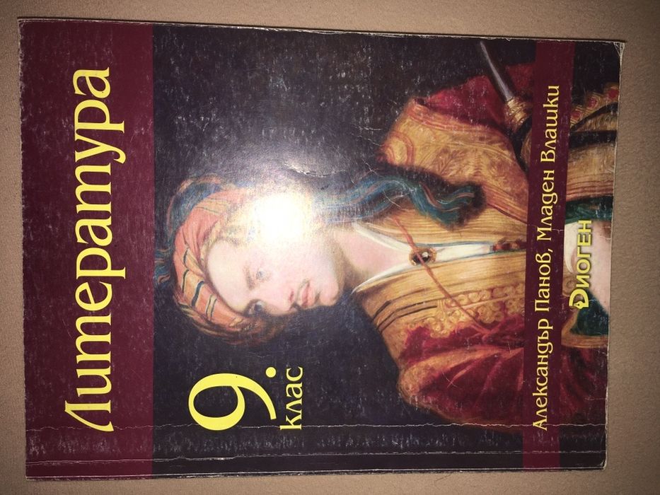 Учебник по литература за 9 клас